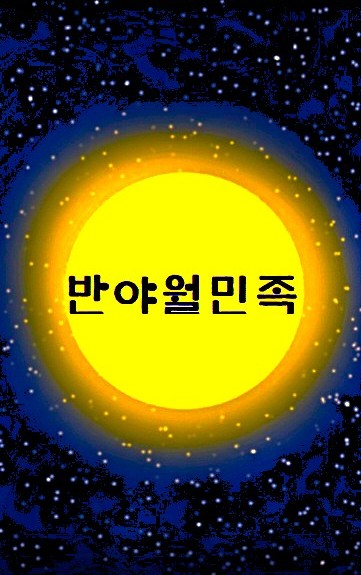반야월민족